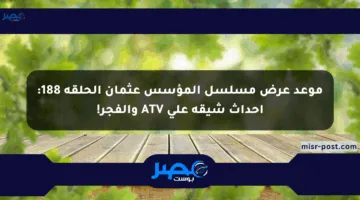 موعد عرض مسلسل المؤسس عثمان الحلقة 188: أحداث شيقة على ATV والفجر!